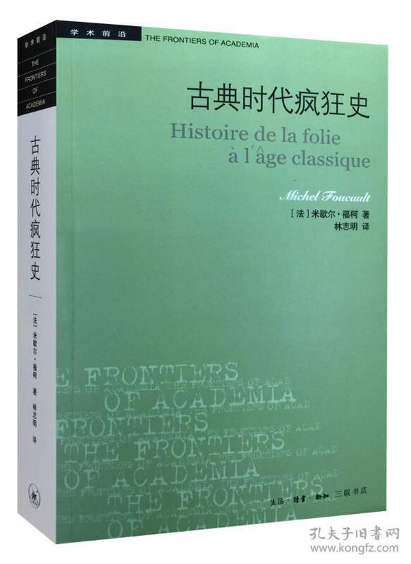 古典时代疯狂史 生活·读书·新知三联书店 [法]米歇尔·福柯 著