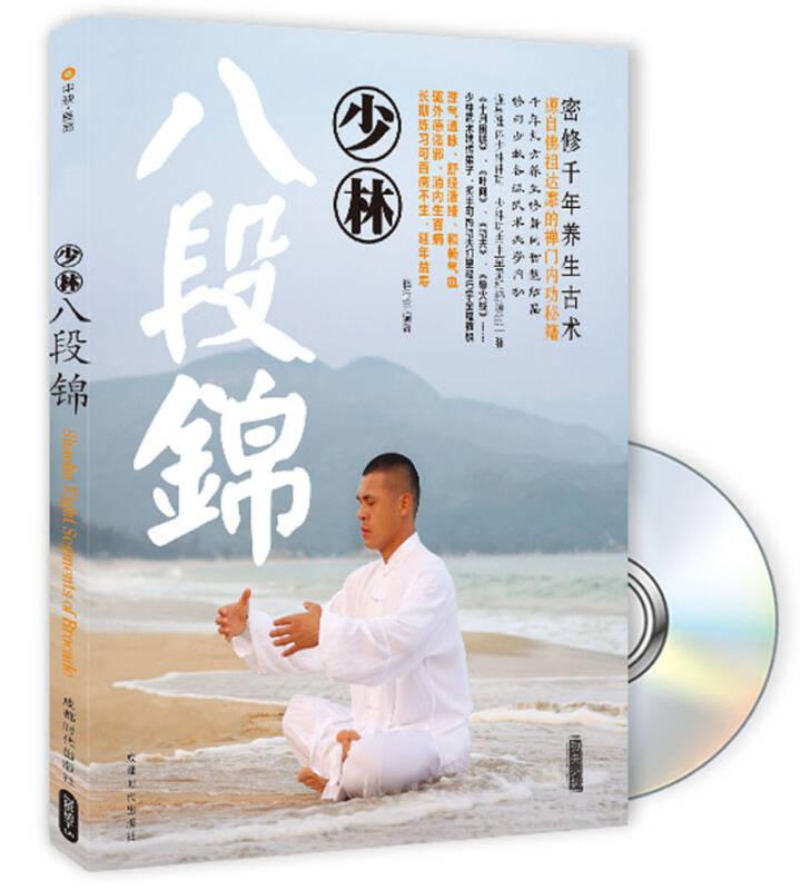 少林八段锦-(书+DVD)