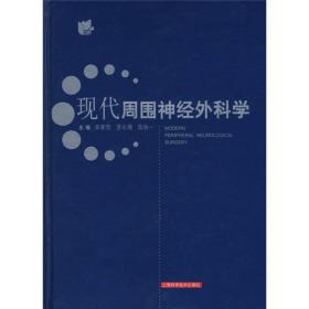现代周围神经外科学