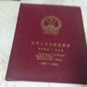 中华人民共和国邮票一特种邮票(T)定位册，1983-1989，空夹，无邮票