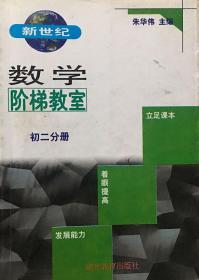 数学阶梯教室（初二分册）