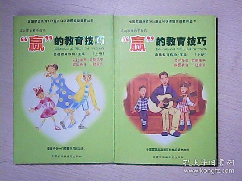 成功家长教子技巧（上下册）——金色童年家庭教育系列丛书