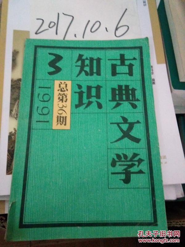 古典文学知识 1991 3