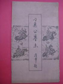 刁惠公墓志（武汉古籍书店1990年11月1版1印）