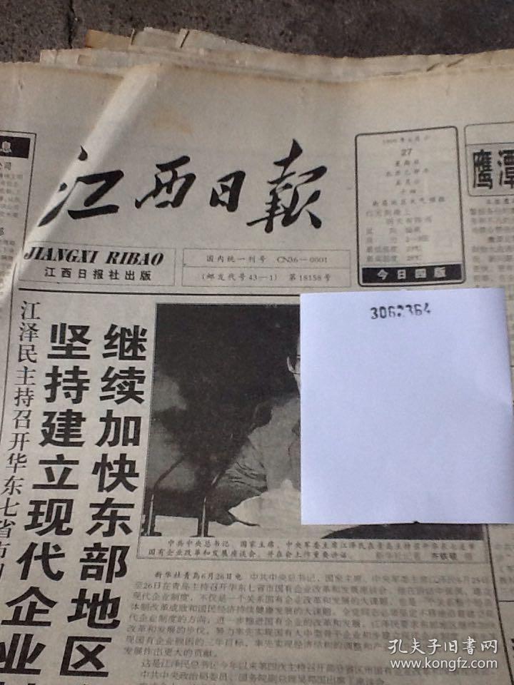 江西日报.1999.6.27