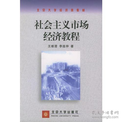 社会主义市场经济教程 王维澄李连仲 北京大学出版社 9787301