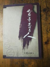 廿世纪福建文化名人