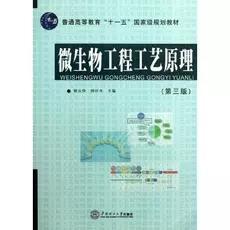 微生物工程工艺原理（第3版）/普通高等教育“十一五”国家级规划教材