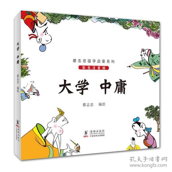 正版现货 蔡志忠国学启蒙系列：大学 中庸（彩色注音版）