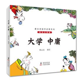 正版现货 蔡志忠国学启蒙系列：大学 中庸（彩色注音版）