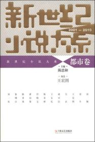 新世纪小说大系（2001-2010）：都市卷