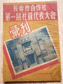 长春市合作社第一届社员代表大会彙刊（有一张请柬）