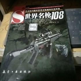 世界名枪108/FZ833