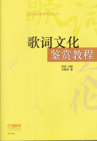 歌词文化鉴赏教程——流行音乐教育系列丛书