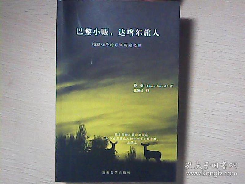 巴黎小贩，达喀尔旅人：相隔50年的非洲回溯之旅