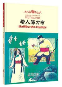 Hailibu the Hunter 猎人海力布