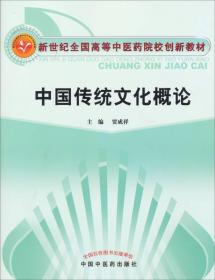 中国传统文化概论/新世纪全国高等中医药院校创新教材