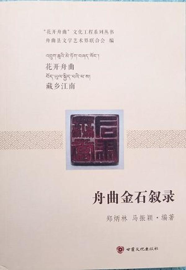 舟曲金石叙录/“花开舟曲”文化工程系列丛书