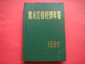 黑龙江省经济年鉴1985