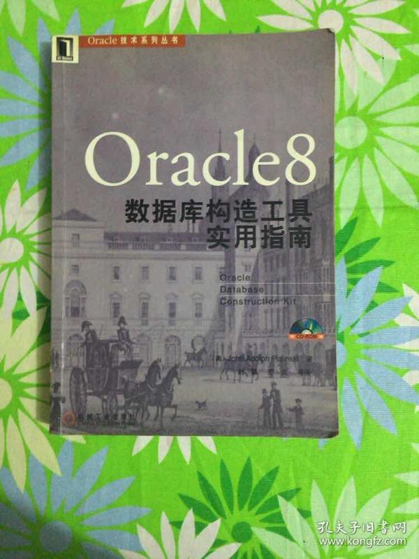 ORACLE8数据库构造工具实用指南