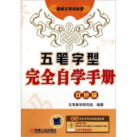 五笔字型完全自学手册（双色版）