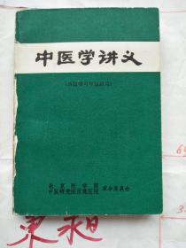 中医学讲义（西医学习中医试用）