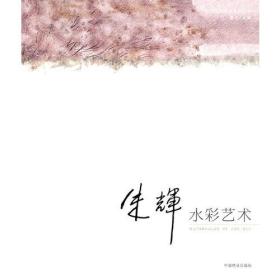 朱辉水彩艺术(名师绘画技法系列丛书)(1-1)