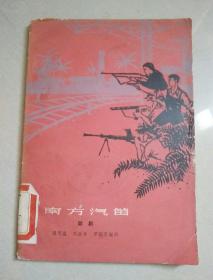 南方汽笛:七场话剧（馆藏）