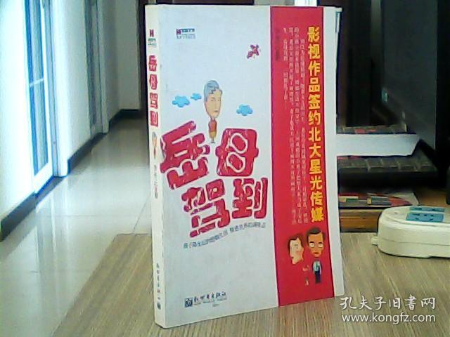 点击查看原图 宏章文学:岳母驾到