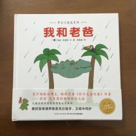 我和老爸 精装