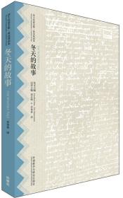 冬天的故事(莎士比亚全集.英汉双语本)