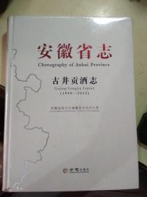 安徽省志古井贡酒志（1959-2012）（未开封）