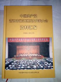 中国共产党莆田市涵江区历次代表大会资料汇编
