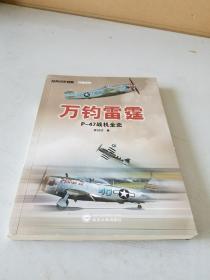 经典战史回眸·兵器系列·万钧雷霆：P-47战机全史