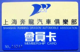 上海奔龙汽车俱乐部会员卡--早期上海卡、杂卡等甩卖--实物拍照--永远保真