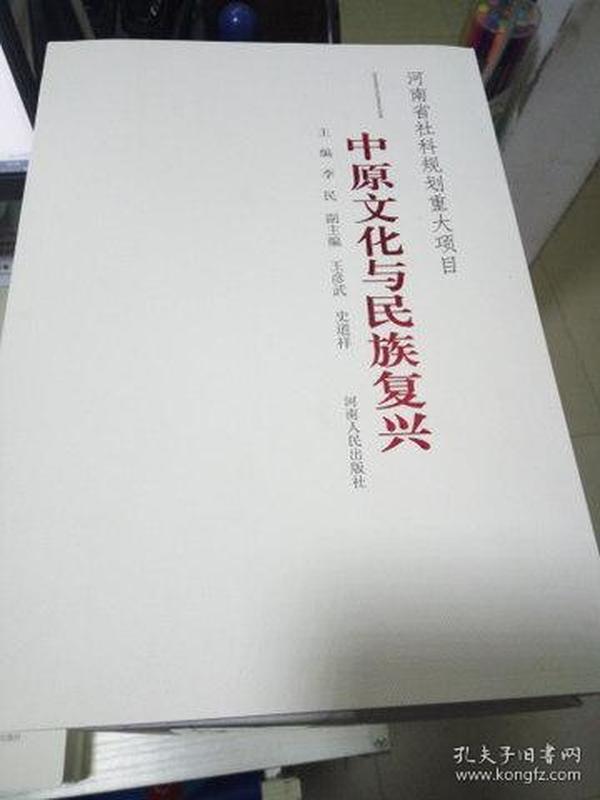 T ：中原文化与民族复兴  (16开   库存书   未翻阅  正版