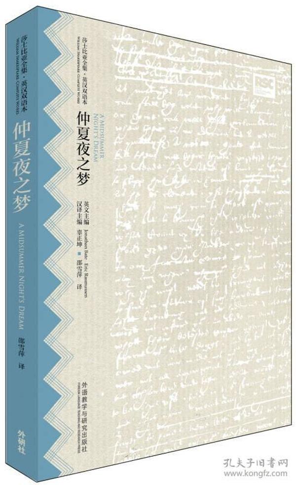 仲夏夜之梦(莎士比亚全集.英汉双语本)