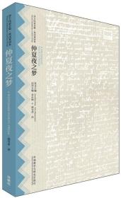 仲夏夜之梦(莎士比亚全集.英汉双语本)