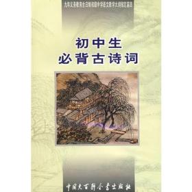 初中生必背古诗词：九年义务教育全日制初级中学教学大纲指定篇目