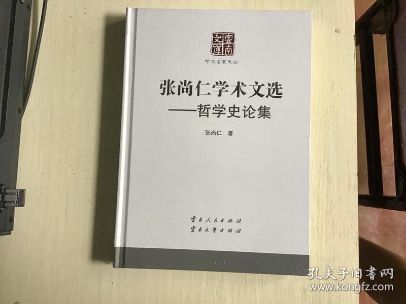 张尚仁学术文选  哲学史论集