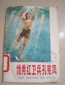 优秀的红卫兵孔宪凤（馆藏）