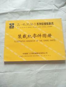 ZL-40、50、50-II系列铰接轮胎式装载机零件图册 品佳 详见图 品相如图 正版现货