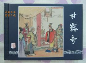正品 名家 经典 上美 三国演义 连环画 甘露寺 50开精装 汪玉山
