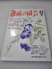 《趣味の园芸》（趣味园艺）