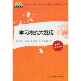 锦绣文通·新视野教育文丛：学习模式大发现