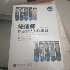 杨律师以案释法为你维权