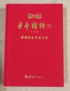 正版新书精装 子平精粹. 3. 命理秘本穷通宝鉴 2010年一版一印