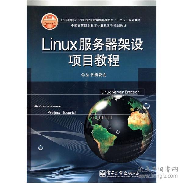 全国高等职业教育计算机系列规划教材：Linux服务器架设项目教程