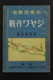 （K1498）大东亚战史《爪哇作战》1册全 多幅老照片及插图 有地图 二战期间日军为攫取爪哇岛极其丰富的原料和人力资源，并完成对整个荷属印度各岛占领 对盟军发起的战役 每日新闻社编辑1942年发行 日文版