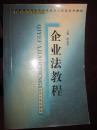 企业法教程(辽宁省高等教育自学考试经济法专业系列教材)